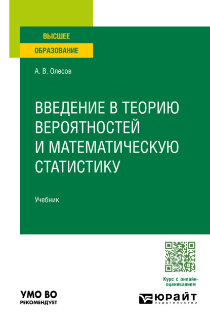 Введение в теорию вероятностей и математическую статистику. Учебник для вузов