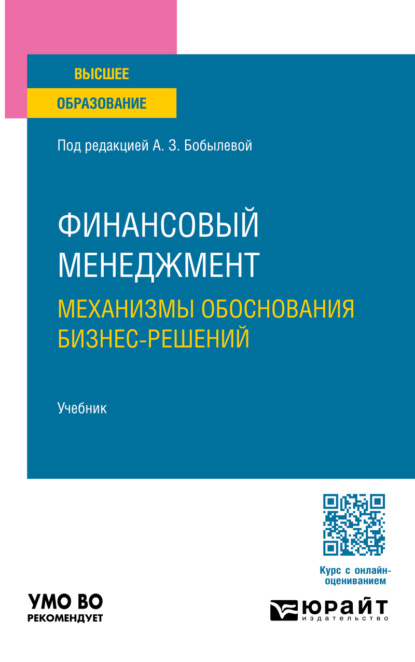 Финансовый менеджмент: механизмы обоснования бизнес-решений. Учебник для вузов