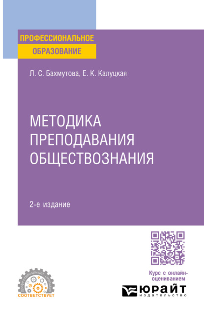 Методика преподавания обществознания 2-е изд., пер. и доп. Учебник и практикум для СПО