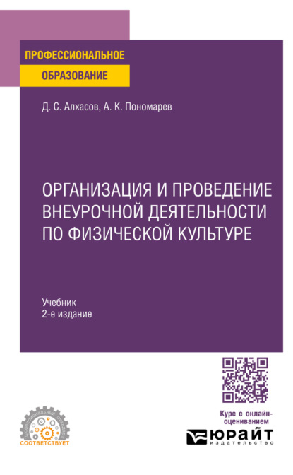 Организация и проведение внеурочной деятельности по физической культуре 2-е изд. Учебник для СПО