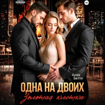 Одна на двоих. Золотая клетка
