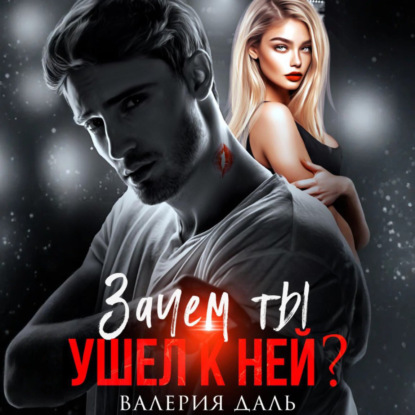 Зачем ты ушел к ней?