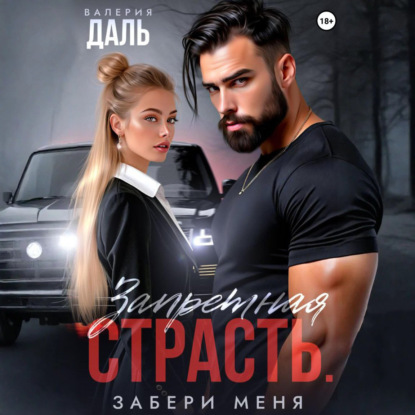 Запретная страсть. Забери меня