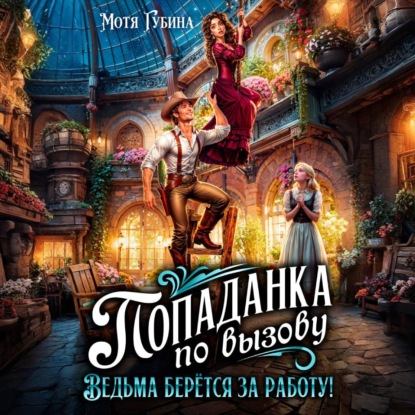 Попаданка по вызову. Ведьма берётся за работу!