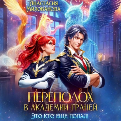 Переполох в Академии Граней. Это кто еще попал!