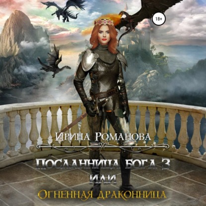 Посланница бога 3, или Огненная драконница