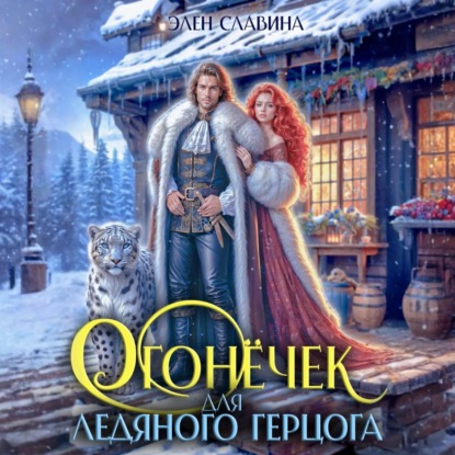 Огонёчек для ледяного герцога