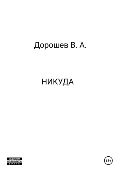 Никуда
