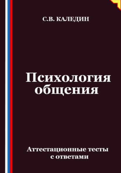 Психология общения. Аттестационные тесты с ответами