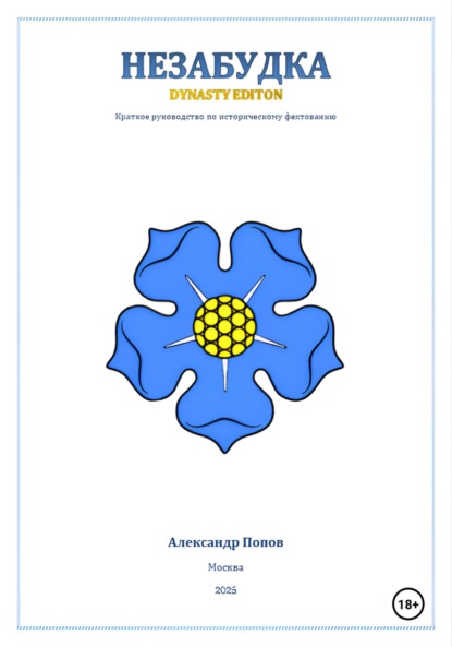 Незабудка: Dynasty Edition (краткое руководство по историческому фехтованию)