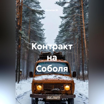 Контракт на Соболя