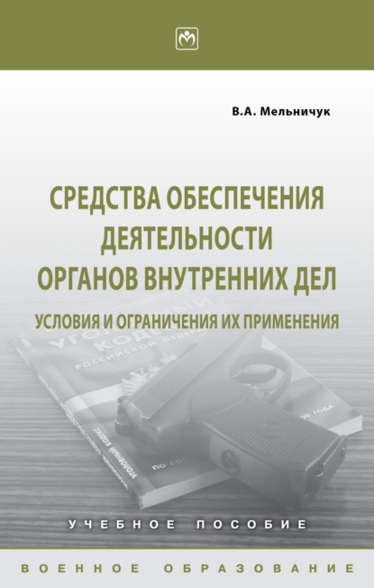 Средства обеспечения деятельности органов внутренних дел: условия и ограничения их применения