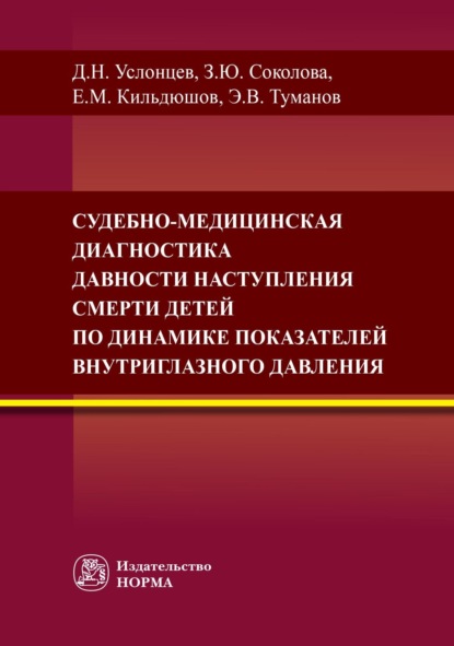 Судебно-медицинская диагностика давности наступления смерти детей по динамике показателей внутриглазного давления