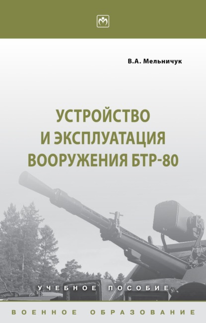 Устройство и эксплуатация вооружения БТР-80