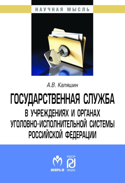 Государственная служба в учреждениях и органах уголовно-исполнительной системы РФ: теория и практика развития