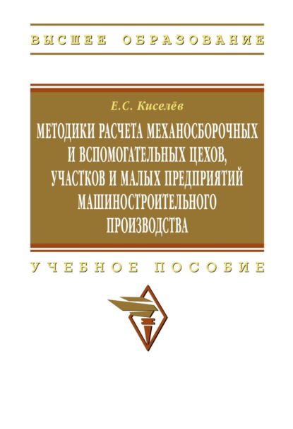 Методики расчета механосборочных и вспомогательных цехов, участков и малых предприятий машиностроительного производства