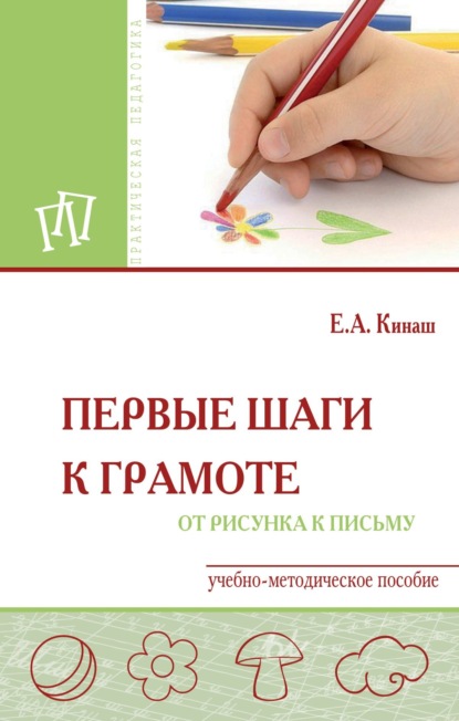 Первые шаги к грамоте: от рисунка к письму
