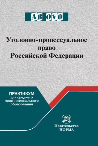 Уголовно-процессуальное право Российской Федерации