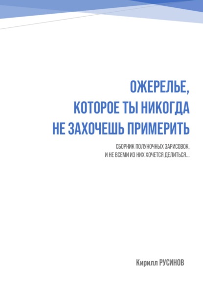 Ожерелье, которое ты никогда не захочешь примерить