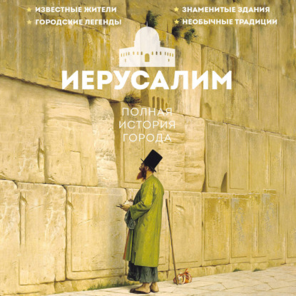 Иерусалим. Полная история города