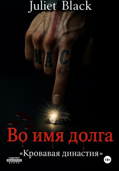 Во имя долга