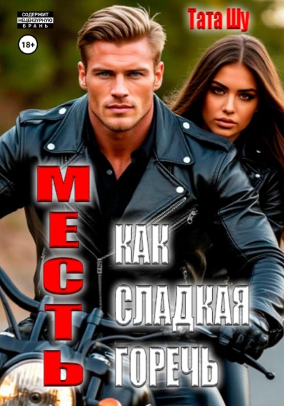 Месть, как сладкая горечь