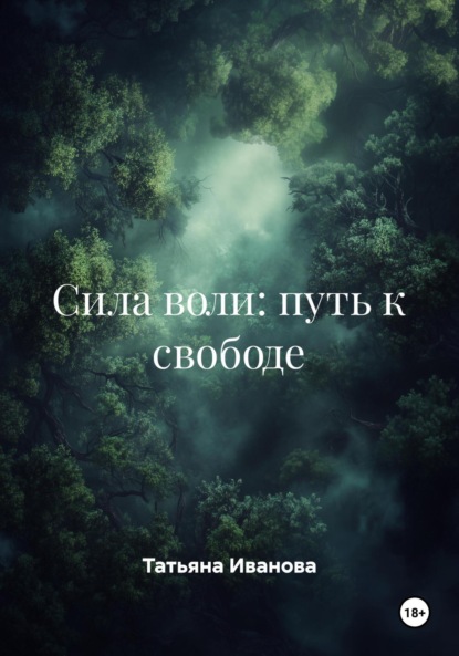 Сила воли: путь к свободе