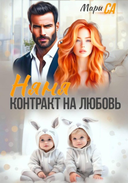Няня. Контракт на Любовь
