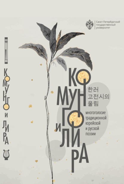 Комунго и лира. Многоголосие традиционной корейской и русской поэзии