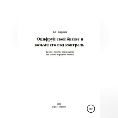 Оцифруй свой бизнес и возьми его под контроль
