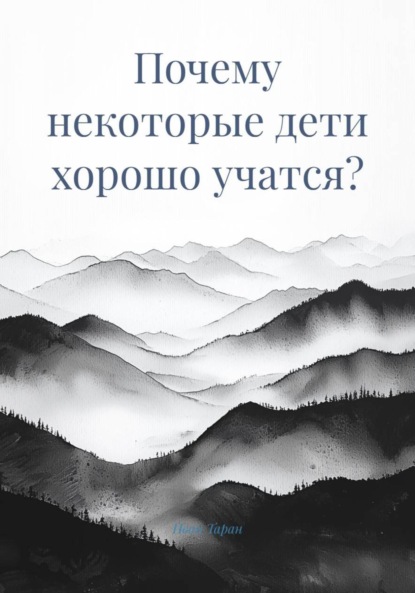 Почему некоторые дети хорошо учатся?