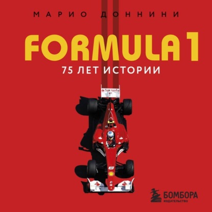 FORMULA 1. 75 лет «Королеве автоспорта»