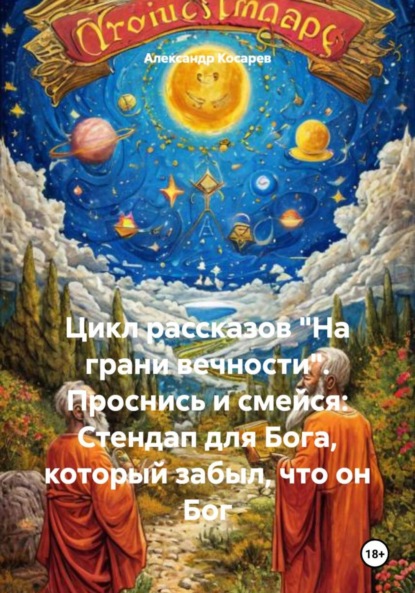 Цикл рассказов «На грани вечности». Проснись и смейся: Стендап для Бога, который забыл, что он Бог