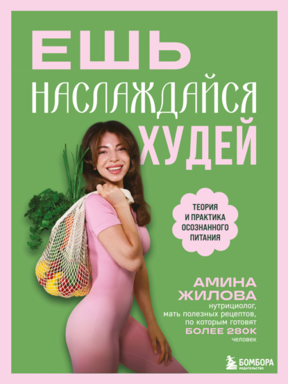 Ешь, наслаждайся, худей. Теория и практика осознанного питания