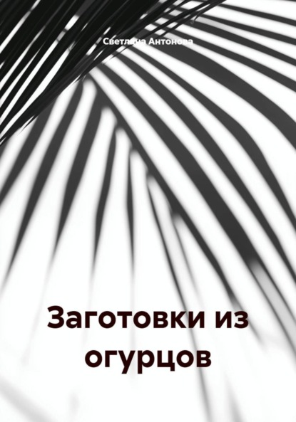 Заготовки из огурцов