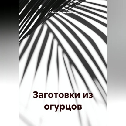 ЗАГОТОВКИ ИЗ ОГУРЦОВ