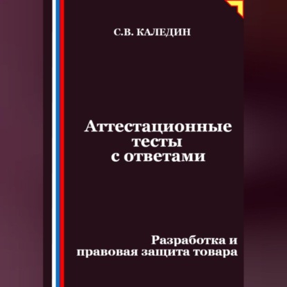 Аттестационные тесты с ответами. Разработка и правовая защита товара