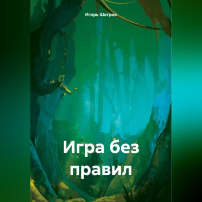 Игра без правил