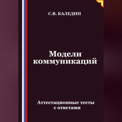 Модели коммуникаций. Аттестационные тесты с ответами