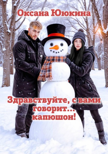 Здравствуйте, с вами говорит… капюшон!