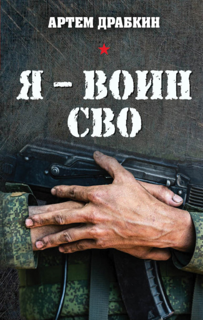Я – воин СВО