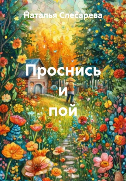 Проснись и пой