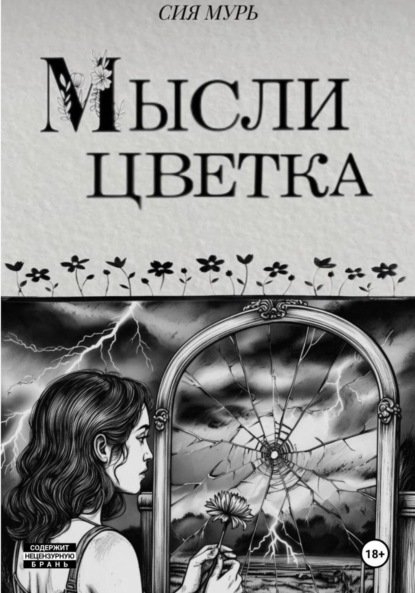 Мысли цветка