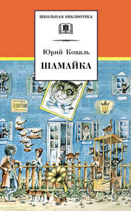 бесплатно читать книгу Шамайка автора Юрий Коваль