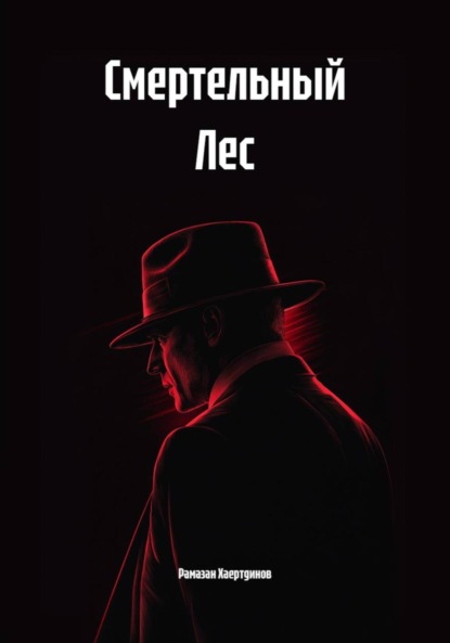 Смертельный Лес