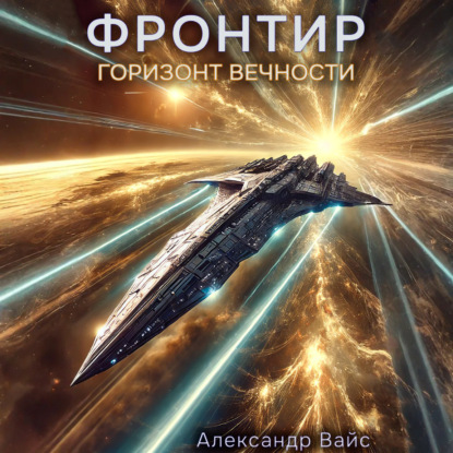Фронтир. Том XI. Горизонт Вечности