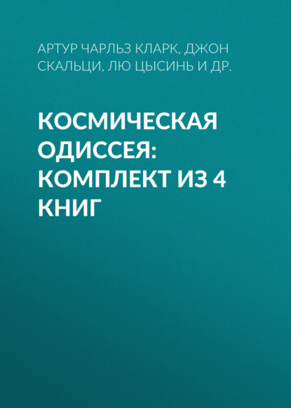Космическая Одиссея: комплект из 4 книг