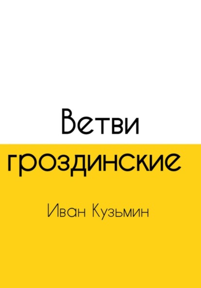 Ветви гроздинские
