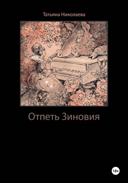 Отпеть Зиновия