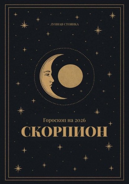 Гороскоп на 2026. Скорпион